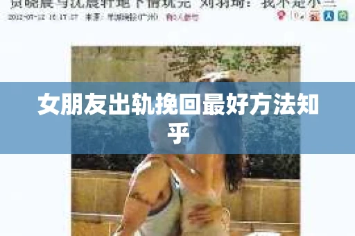 女朋友出轨挽回最好方法知乎
