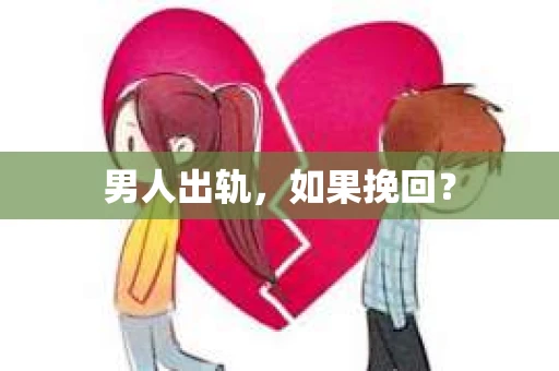 男人出轨，如果挽回？