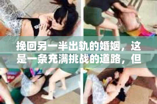 挽回另一半出轨的婚姻，这是一条充满挑战的道路，但并非没有希望。在这个充满变数的世界里，婚姻的稳固需要双方的共同努力。今天，我们就来聊聊如何挽回出轨的婚姻，希望以下的经验和建议能给你带来一些启示。