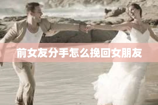 前女友分手怎么挽回女朋友