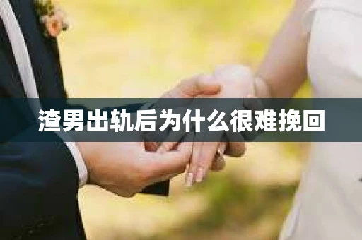渣男出轨后为什么很难挽回