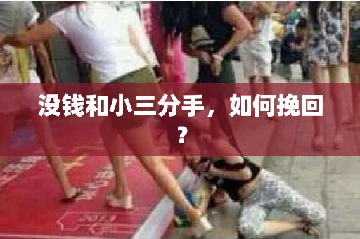 没钱和小三分手，如何挽回？