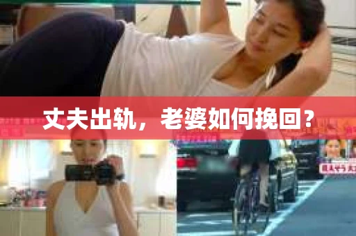 丈夫出轨，老婆如何挽回？