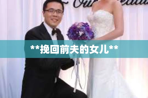 **挽回前夫的女儿**