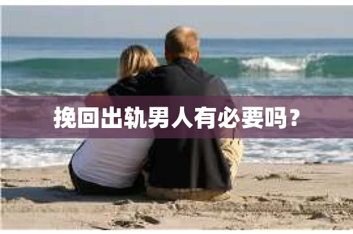 挽回出轨男人有必要吗？