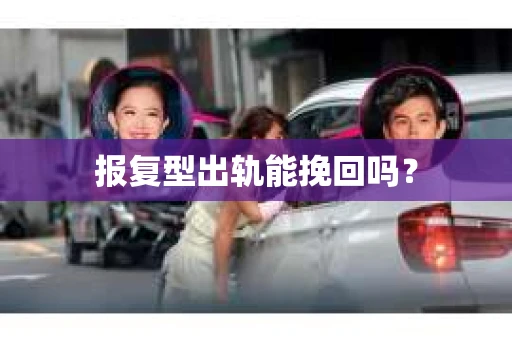 报复型出轨能挽回吗？