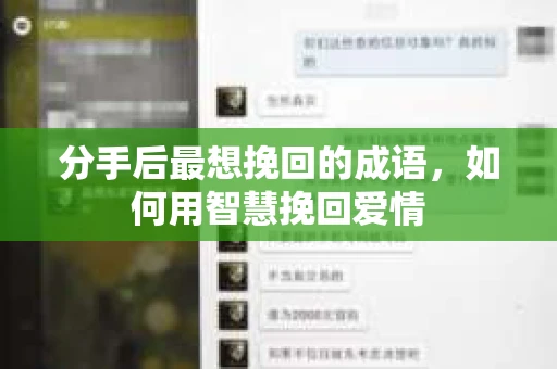 分手后最想挽回的成语，如何用智慧挽回爱情