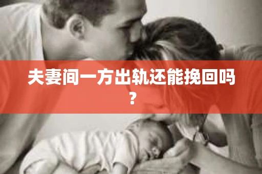 夫妻间一方出轨还能挽回吗？