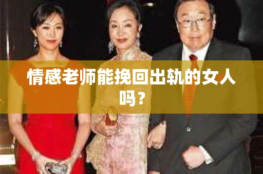 情感老师能挽回出轨的女人吗？