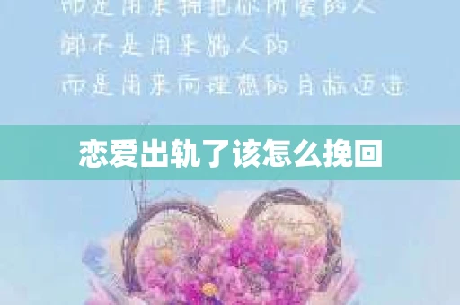 恋爱出轨了该怎么挽回
