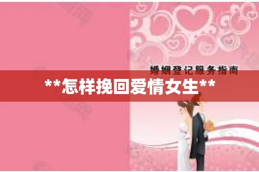 **怎样挽回爱情女生**