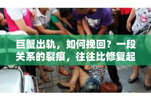 巨蟹出轨，如何挽回？一段关系的裂痕，往往比修复起来更加艰难。巨蟹座的性格温柔、敏感，一旦出轨，挽回的难度自然不低。那么，巨蟹出轨后，我们该如何去挽回这段感情呢？以下，我将从心理、行动和沟通三个方面，为大家提供一些建议。