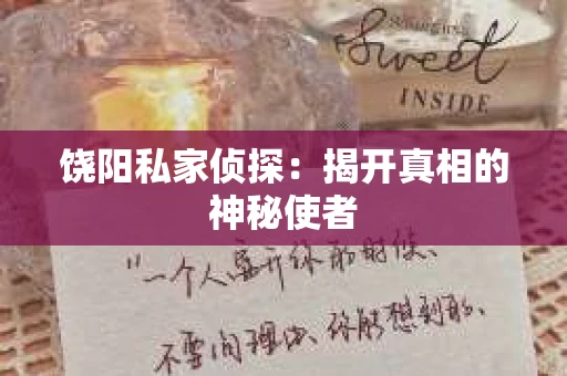 饶阳私家侦探：揭开真相的神秘使者