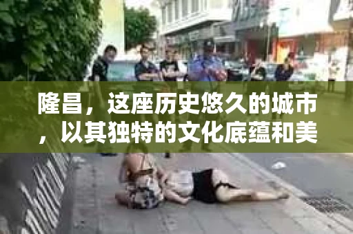 隆昌，这座历史悠久的城市，以其独特的文化底蕴和美丽的自然风光吸引着众多游客。然而，在现代社会，人们的生活中难免会遇到一些需要专业帮助的问题，比如寻找失踪人员、调查婚外情等。那么，隆昌有没有私家侦探呢？下面，我就来为大家揭开这个谜团。