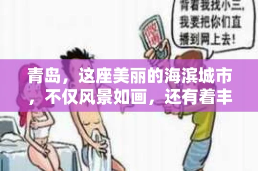 青岛，这座美丽的海滨城市，不仅风景如画，还有着丰富的社会资源。今天，我们就来聊聊青岛的私家侦探公司。是的，你没听错，青岛有私家侦探公司，而且它们的存在，为这座城市增添了一份神秘色彩。
