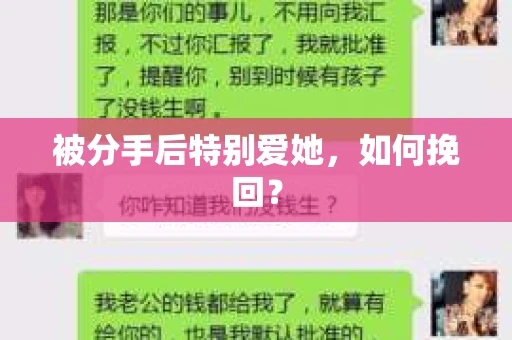 被分手后特别爱她，如何挽回？
