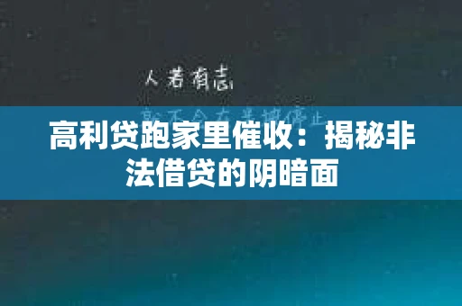 高利贷跑家里催收：揭秘非法借贷的阴暗面