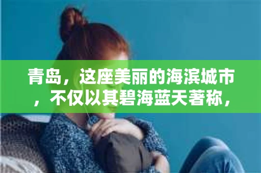 青岛，这座美丽的海滨城市，不仅以其碧海蓝天著称，也因其独特的文化底蕴和现代化的生活节奏，吸引着无数人的目光。然而，在这繁华的背后，婚姻问题也成为了不少家庭面临的难题。当爱情不再，当信任破裂，婚姻调查私家侦探便成了许多人寻求真相的最后一根救命稻草。今天，就让我来为大家揭开青岛婚姻调查私家侦探的神秘面纱。