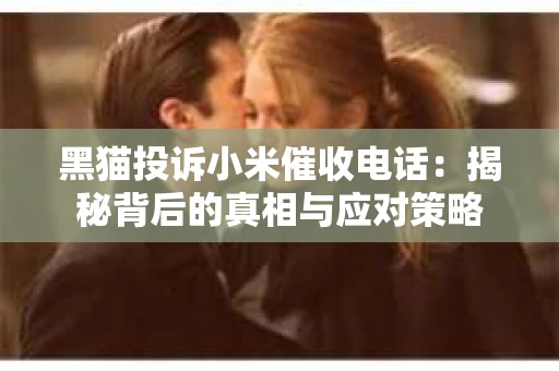 黑猫投诉小米催收电话：揭秘背后的真相与应对策略