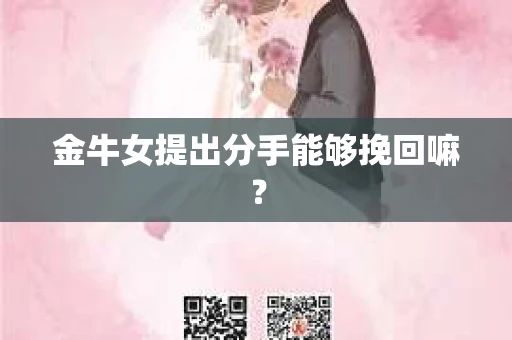 金牛女提出分手能够挽回嘛？