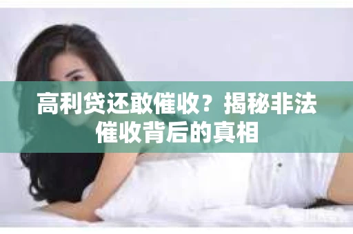 高利贷还敢催收？揭秘非法催收背后的真相