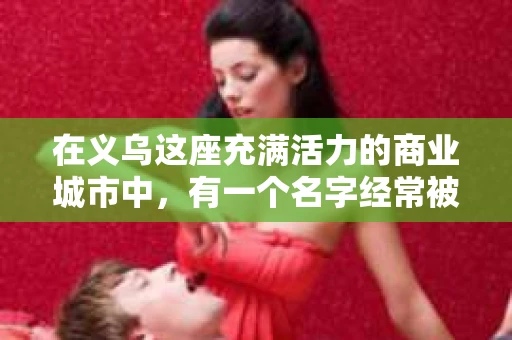 在义乌这座充满活力的商业城市中，有一个名字经常被提及，那就是“义乌私家侦探帝诚专业”。这个名字背后，隐藏着一段段关于信任、智慧与正义的故事。今天，就让我带你走进这个神秘的世界，一探究竟。