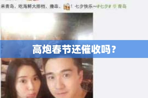高炮春节还催收吗？