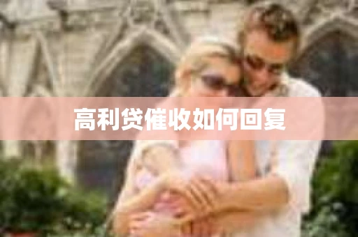 高利贷催收如何回复