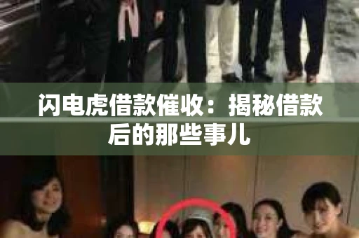闪电虎借款催收：揭秘借款后的那些事儿