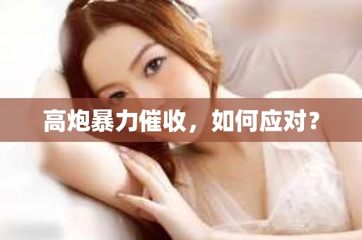 高炮暴力催收，如何应对？
