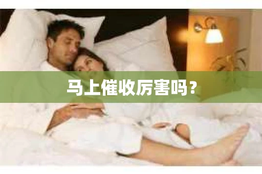 马上催收厉害吗？