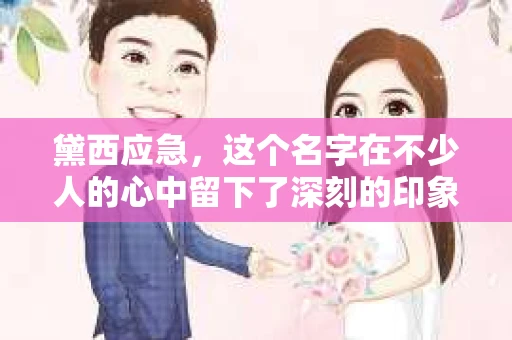 黛西应急，这个名字在不少人的心中留下了深刻的印象。最近，一则消息在朋友圈里传得沸沸扬扬：“黛西应急不催收了！”这不禁让人好奇，究竟是怎么回事呢？今天，我们就来聊聊这个话题。
