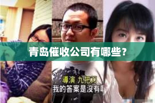 青岛催收公司有哪些？