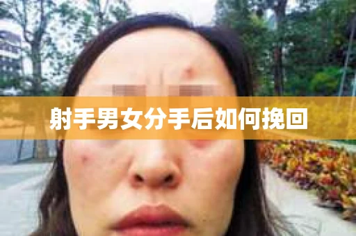 射手男女分手后如何挽回