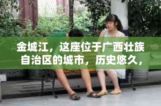 金城江，这座位于广西壮族自治区的城市，历史悠久，文化底蕴深厚。近年来，随着社会经济的发展，人们对于个人隐私保护和法律服务的需求日益增长。那么，金城江有私家侦探吗？这个问题，让我带你一探究竟。