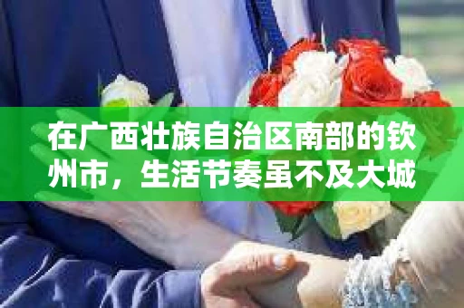 在广西壮族自治区南部的钦州市，生活节奏虽不及大城市那般快，但人们对于生活的追求和细节的关注却毫不逊色。在这个充满活力的城市里，私家侦探这个职业也逐渐崭露头角。今天，我们就来聊聊钦州私家侦探的故事。