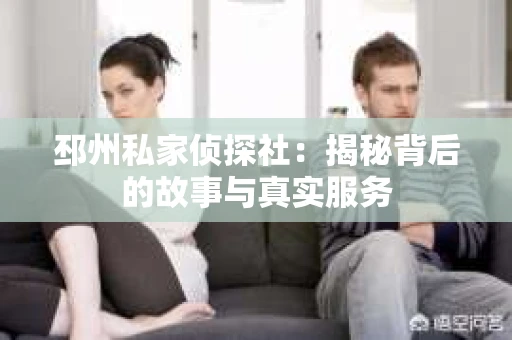 邳州私家侦探社：揭秘背后的故事与真实服务