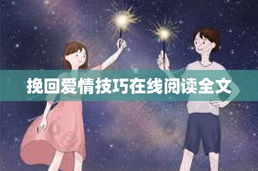 挽回爱情技巧在线阅读全文