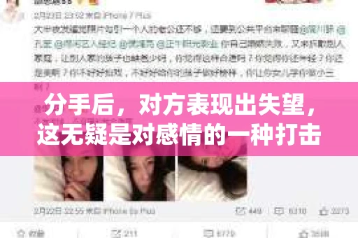 分手后，对方表现出失望，这无疑是对感情的一种打击。然而，面对这种情况，我们并非无计可施。本文将围绕分手对方很失望怎么挽回这一主题，提供一些建议和方法，帮助你在感情的道路上重新找回希望