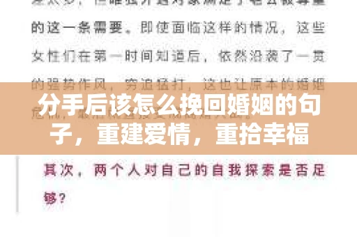 分手后该怎么挽回婚姻的句子，重建爱情，重拾幸福