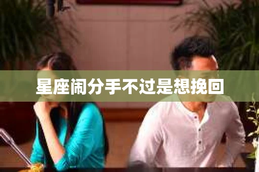 星座闹分手不过是想挽回