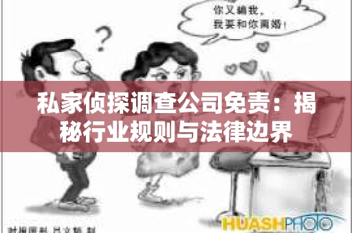 私家侦探调查公司免责：揭秘行业规则与法律边界