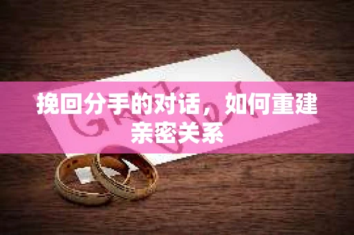 挽回分手的对话，如何重建亲密关系