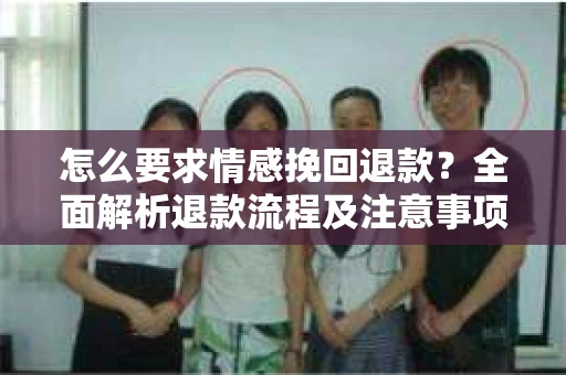 怎么要求情感挽回退款？全面解析退款流程及注意事项