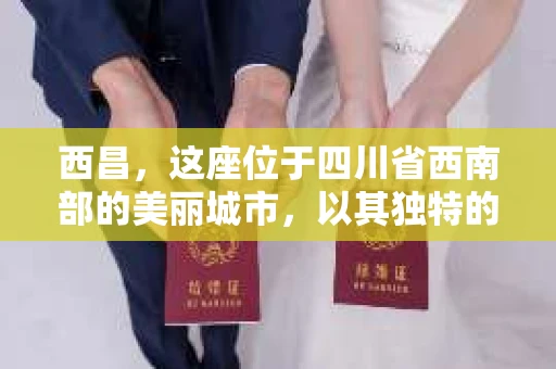 西昌，这座位于四川省西南部的美丽城市，以其独特的自然风光和丰富的民族文化而闻名。然而，在生活的某个角落，总会有一些让人困扰的问题，这时候，私家侦探公司或许能提供一些帮助。那么，西昌哪里有私家侦探的公司呢？接下来，我就来为大家详细介绍一下。