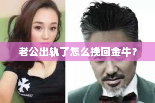 老公出轨了怎么挽回金牛？