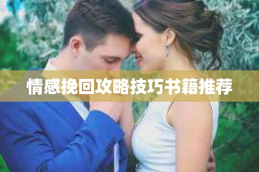 情感挽回攻略技巧书籍推荐