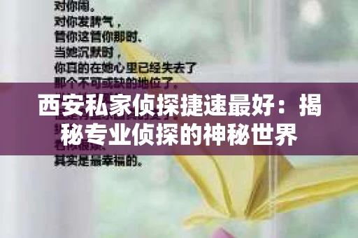 西安私家侦探捷速最好：揭秘专业侦探的神秘世界