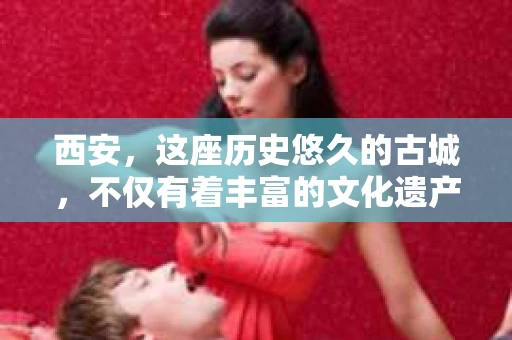 西安，这座历史悠久的古城，不仅有着丰富的文化遗产，也有着现代都市的繁华。那么，问题来了——西安有私家侦探吗？这个问题，对于很多人来说，可能既好奇又疑惑。下面，我就来和大家聊聊这个话题。