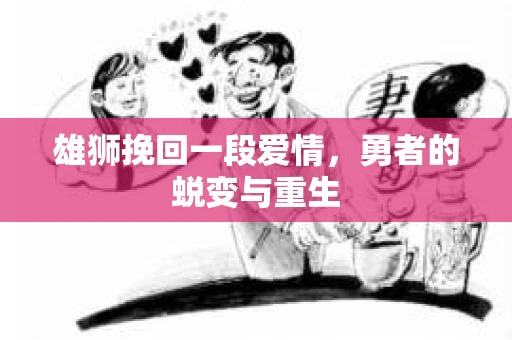 雄狮挽回一段爱情，勇者的蜕变与重生
